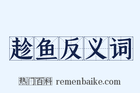 趁鱼反义词是什么意思的图片
